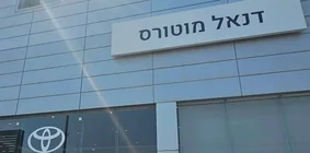 דנאל מוטורס